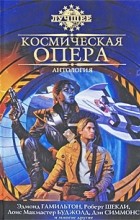  - Космическая опера (сборник)