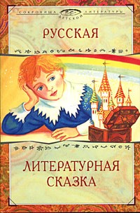 сказки - Русская литературная сказка