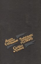 А. Стругацкий, Б. Стругацкий - Понедельник начинается в субботу. Сказка о Тройке (сборник)