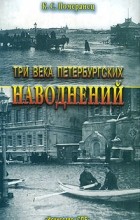 К. С. Померанец - Три века петербургских наводнений