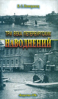 К. С. Померанец - Три века петербургских наводнений