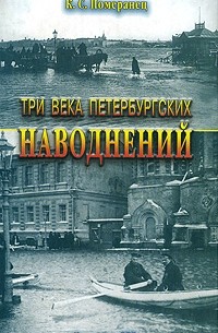 К. С. Померанец - Три века петербургских наводнений