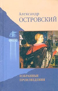 Александр Островский - Избранные произведения (сборник)