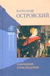 Александр Островский - Избранные произведения (сборник)