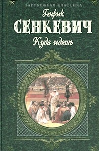 Генрик Сенкевич - Камо грядеши