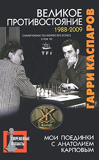 Гарри Каспаров - Великое противостояние. Мои поединки с Анатолием Карповым. 1988-2009