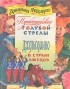 Джанни Родари - Путешествие Голубой Стрелы. Джельсомино в стране лжецов (сборник)