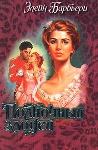 Обложка книги заря страсти автор элейн барбьери. Полночный злодей | барбьери элейн. Барбьери элейн книги. Элейн барбьери. Техасская звезда элейн барбьери.