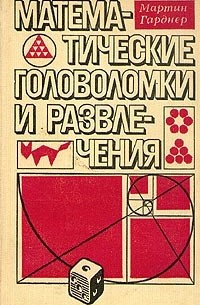 Мартин Гарднер - Математические головоломки и развлечения