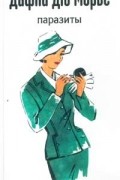 Паразиты