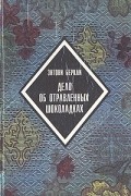 Дело об отравленных шоколадках. Убийство на верхнем этаже