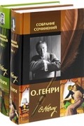 О. Генри  - Собрание сочинений в 2 томах