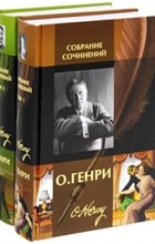 О. Генри  - Собрание сочинений в 2 томах
