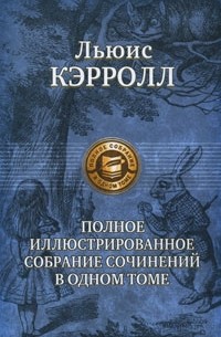 Сочинение по теме Алиса в стране чудес. Алиса в зазеркалье. Кэррол Льюис