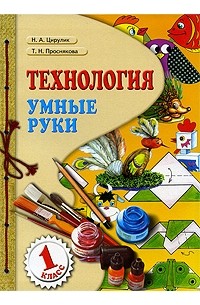  - Технология. Умные руки. 1 класс