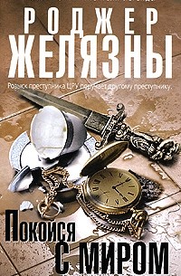 Роджер Желязны - Покойся с миром