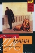 Томас Манн - Доктор Фаустус