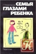 Г.Т.Хоментаускас - Семья глазами ребенка