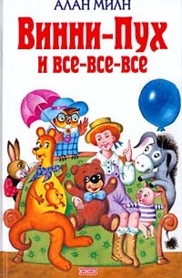  - Винни-Пух и все-все-все. Шепот на ветру (сборник)