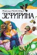 Монсиньи Жаклин - Зефирина. Книга 1