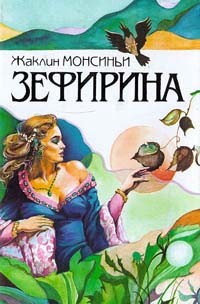 Монсиньи Жаклин - Зефирина. Книга 1