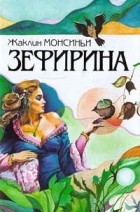 Монсиньи Жаклин - Зефирина. Книга 2