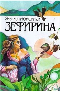 Жаклин Монсиньи - Зефирина. Книга 3