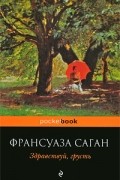 Франсуаза Саган - Здравствуй, грусть