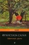 Франсуаза Саган - Здравствуй, грусть