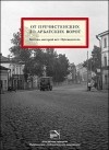 Юлия Мезенцева, Александр Можаев - От Пречистенских до Арбатских ворот