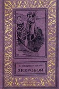 Д. Фенимор Купер - Зверобой, или Первая тропа войны