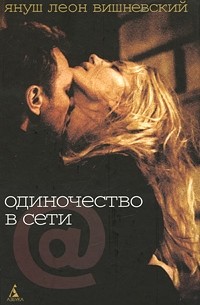 Януш Леон Вишневский - Одиночество в сети