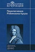 Даниель Дефо - Приключения Робинзона Крузо. Дальнейшие приключения Робинзона Крузо (сборник)