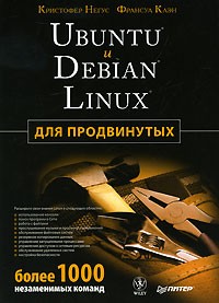  - Ubuntu и Debian Linux для продвинутых: более 1000 незаменимых команд
