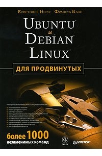  - Ubuntu и Debian Linux для продвинутых: более 1000 незаменимых команд