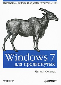 Уильям Станек - Windows 7 для продвинутых. Настройка, работа и администрирование