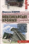 Максим Кідрук - Мексиканські хроніки