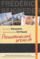 Фредерик Бегбедер - Романтический эгоист