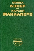  - Моя Антония. Сердце - одинокий охотник (сборник)