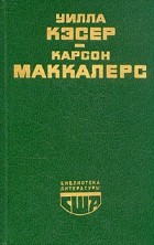  - Моя Антония. Сердце - одинокий охотник (сборник)