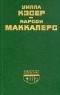  - Моя Антония. Сердце - одинокий охотник (сборник)