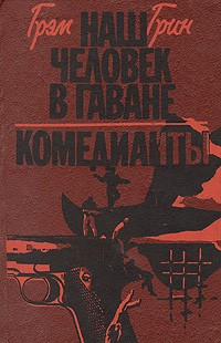 Грэм Грин - Наш человек в Гаване. Комедианты (сборник)