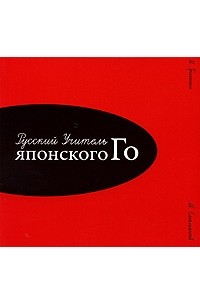  - Русский Учитель японского Го. Нижний том
