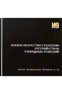  - Боевое искусство стратегии. Русский стиль. 9 изящных решений