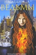 Наследница ведьмы