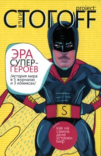 Илья Стогоff - Эра супергероев. История мира в 5 журналах и 3 комиксах