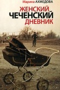 Женский чеченский дневник