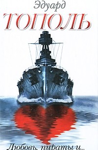 Эдуард Тополь - Любовь, пираты и... (сборник)