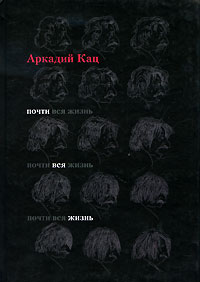 Аркадий Кац - Почти вся жизнь