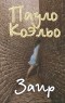 Пауло Коэльо - Заир